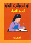 الخط العربي للمرحلة الابتدائية، أحرفي الجميلة