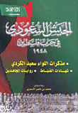 الجيش السعودي في حرب فلسطين 1948: مذكرات اللواء سعيد الكردي، شهادات الضباط، روايات المجاهدين