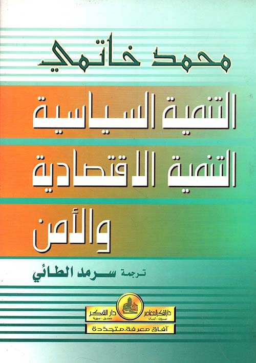 التنمية السياسية، التنمية الاقتصادية والأمن