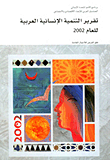 تقرير التنمية الإنسانية العربية للعام 2002