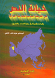 خيانة النص في الخريطة السياسية للمعارضة العراقية، قراءة نقدية في رواية الحدث والتاريخ