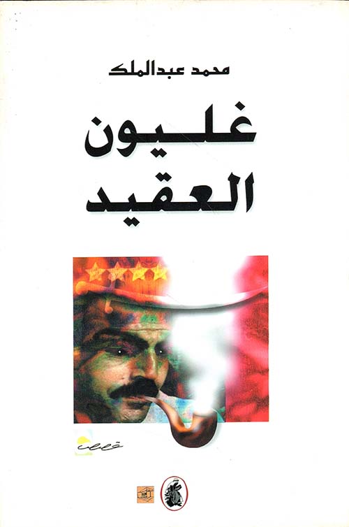 غليون العقيد