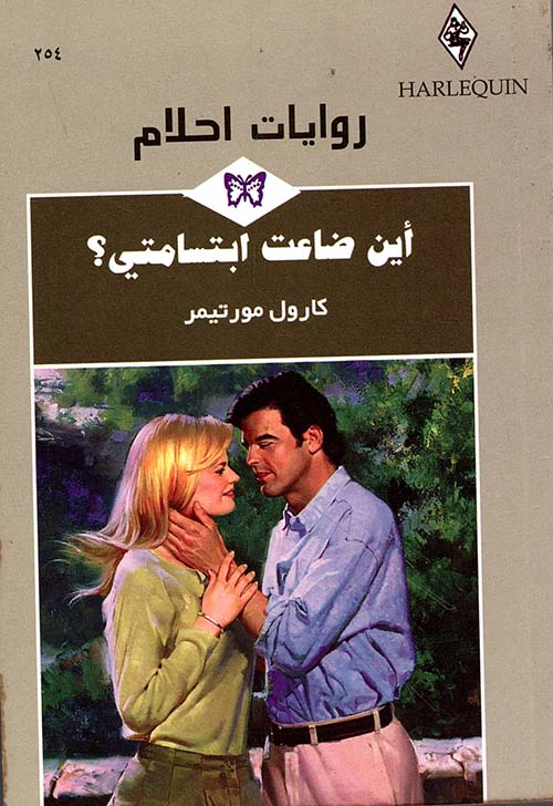 أين ضاعت ابتسامتي؟ - 254