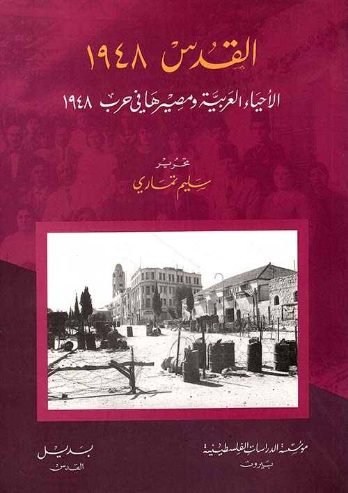 القدس 1948 الأحياء العربية ومصيرها في حرب 1948