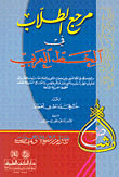 مرجع الطلاب في الخط العربي (شاموا ناشف)