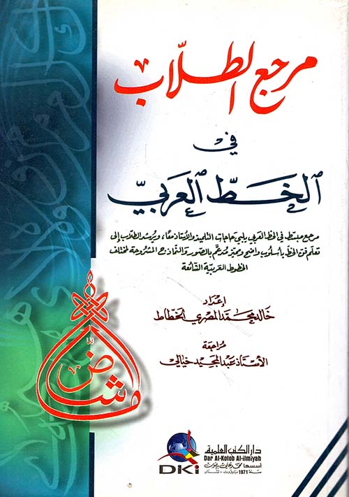 مرجع الطلاب في الخط العربي