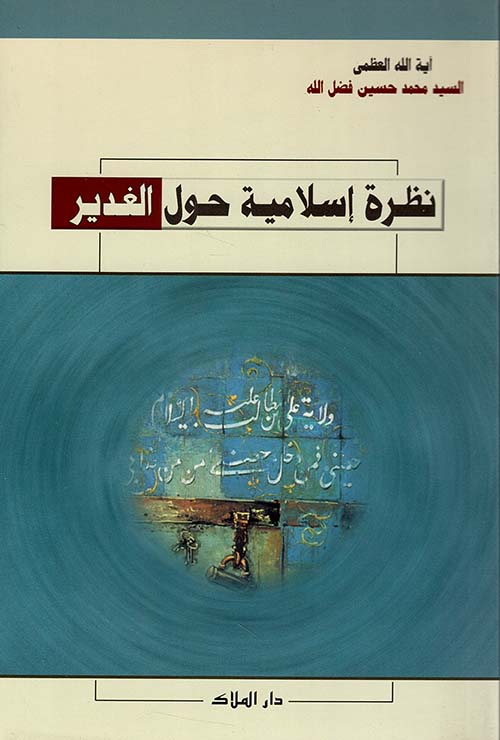 نظرة إسلامية حول الغدير