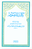 كتاب الصوم، طبقاً لفتاوى سماحة آية الله العظمى محمد حسين فضل الله