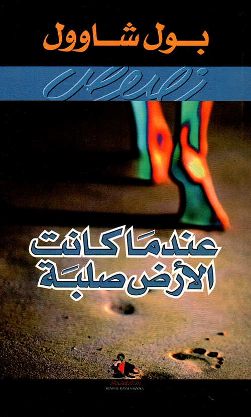 عندما كانت الأرض صلبة