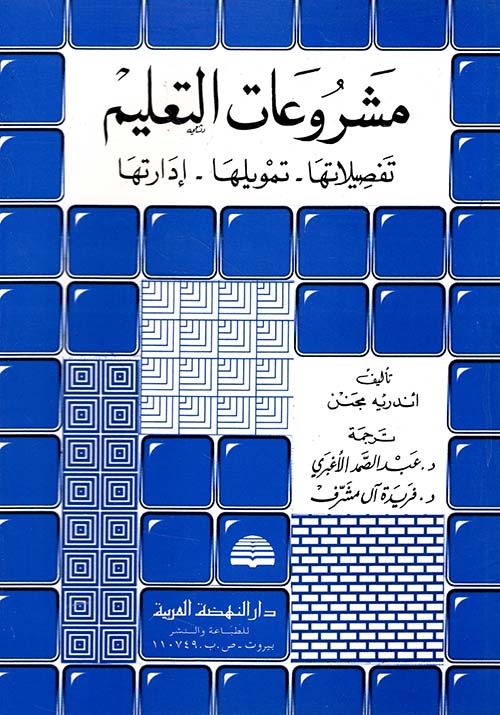 مشروعات التعليم: تفصيلاتها - تمويلها - إدارتها