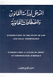المدخل لدراسة القانون والمصطلحات القانونية، عربي - فرنسي - إنكليزي