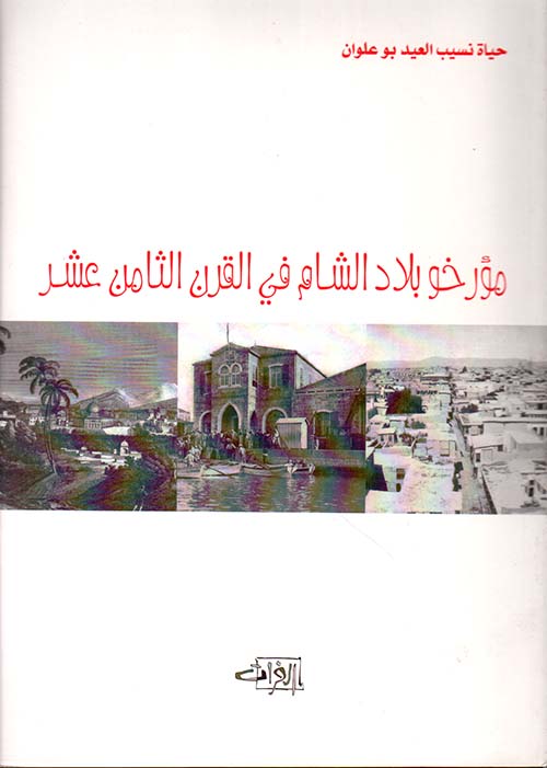 مؤرخو بلاد الشام في القرن الثامن عشر