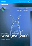 إدارة بيئة شبكات Microsoft Windows 2000 الامتحان 218 - 70