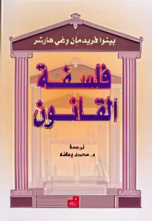 فلسفة القانون