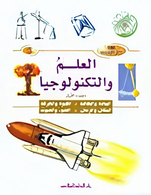 العلم والتكنولوجيا الجزء الأول : المادة والطاقة - القوة والحركة - المكان والزمان - الضوء والصوت