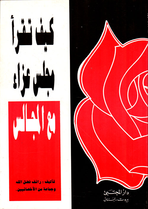 كيف تقرأ مجلس عزاء مع المجالس