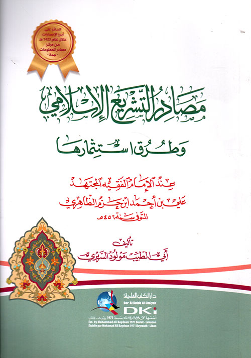 مصادر التشريع الإسلامي وطرق استثمارها عند الإمام الفقيه المجتهد علي بن أحمد ابن حزم الظاهري ( أبيض )