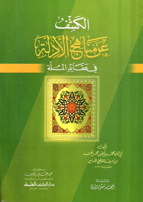 الكشف عن مناهج الأدلة في عقائد الملة