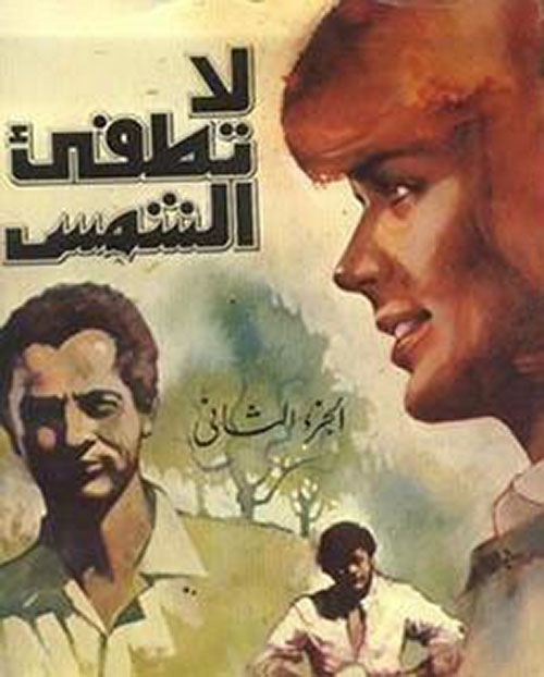 لا تطفئ الشمس - الجزء الثاني