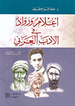 أعلام ورواد في الأدب العربي