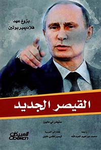 القيصر الجديد - بزوغ عهد فلاديمير بوتين