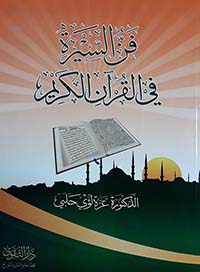 فن السيرة في القرآن الكريم