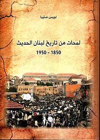 لمحات من تاريخ لبنان الحديث 1850 - 1950