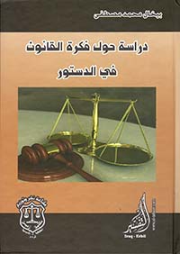 دراسة حول فكرة القانون في الدستور