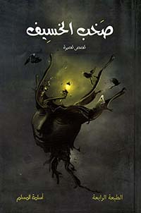 Nwf Com عصبة الشياطين بساتين عربستان الجزء ا أسامة المسلم كتب