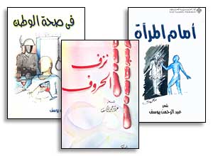 الثلاثية الشعرية لعبد الرحمن يوسف