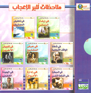 ملاحظات تثير الإعجاب - المجموعة الأولى