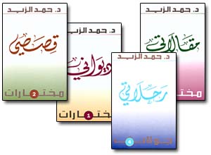 مجموعة مختارة لحمد الزيد