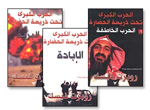 الحرب الكبرى تحت ذريعة الحضارة لروبرت فيسك