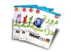 مجموعة Microsoft Office 2000 دورة دراسية