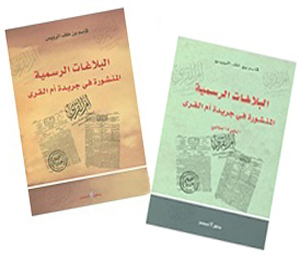 البلاغات الرسمية المنشورة في جريدة أم القرى