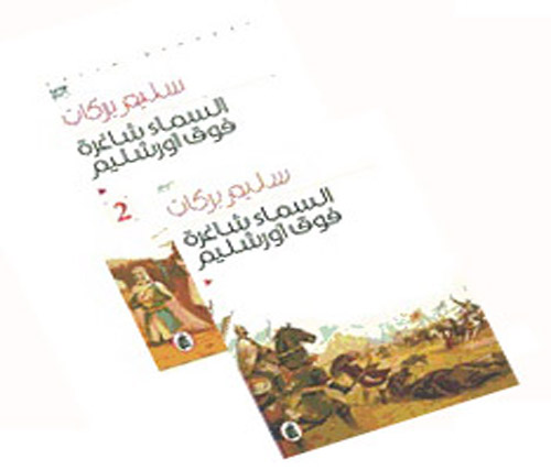 السماء شاغرة فوق أورشليم - 1/2