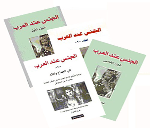 الجنس عند العرب