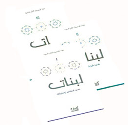 لبنات ( I - II - III)