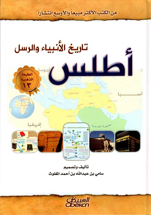 أطلس تاريخ الأنبياء والرسل