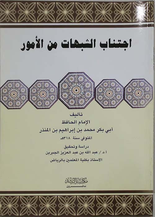 اجتناب الشبهات من الأمور