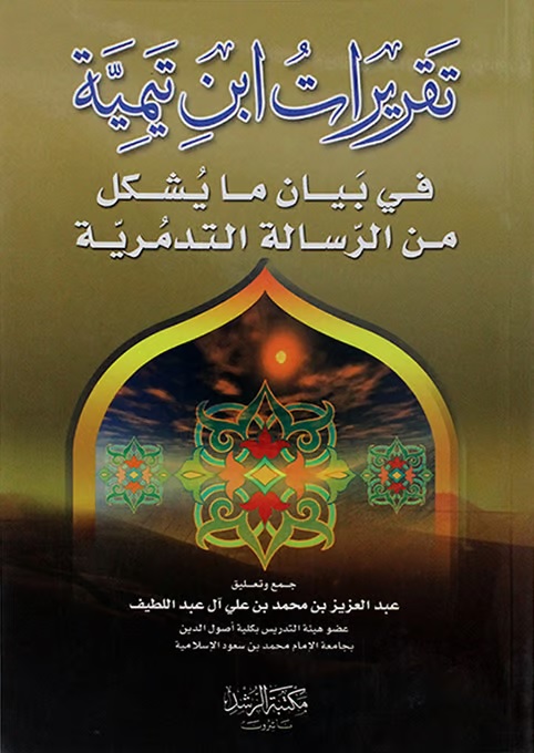 تقريرات ابن تيمية : في بيان ما يشكل من الرسالة التدمرية
