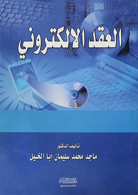 العقد الإلكتروني