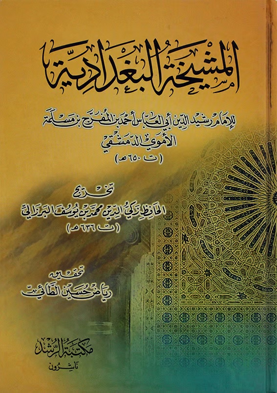 المشيخة البغدادية