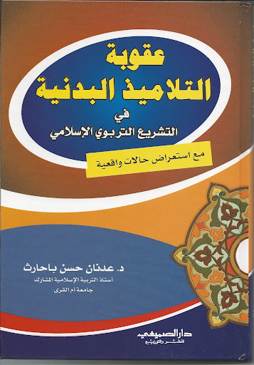 عقوبة التلاميذ البدنية في التشريع التربوي الإسلامي مع استعراض حالات واقعية