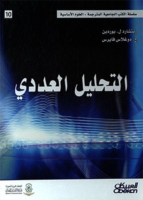 التحليل العددي