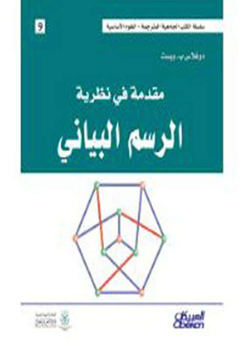 مقدمة في نظرية الرسم البياني