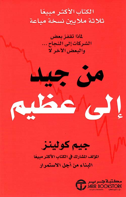 من جيد إلى عظيم