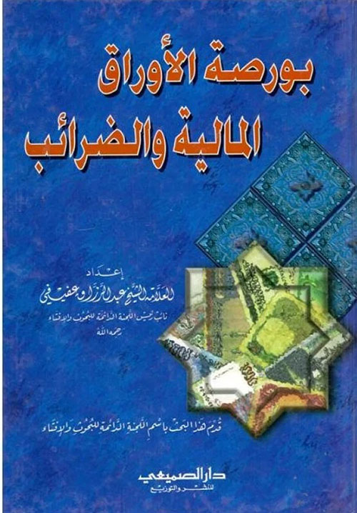 بورصة الأوراق المالية والضرائب