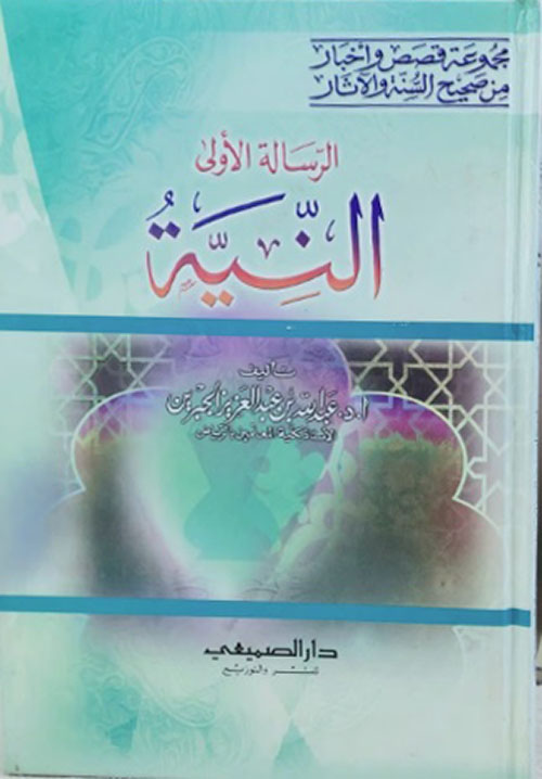 الرسالة الأولى ؛ النية