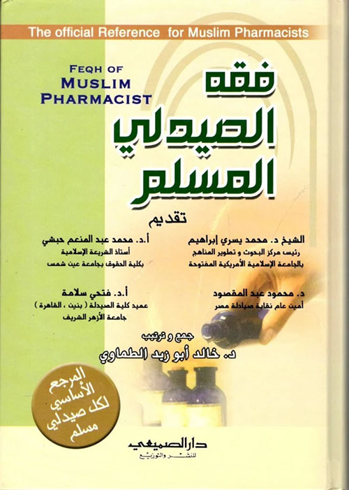 فقه الصيدلي المسلم ؛ Feqh Of Muslim Pharmacist